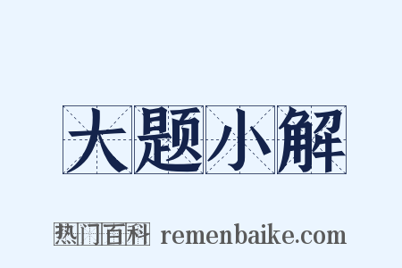 大题小解是什么意思的图片